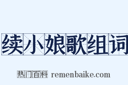 续小娘歌组词是什么意思的图片